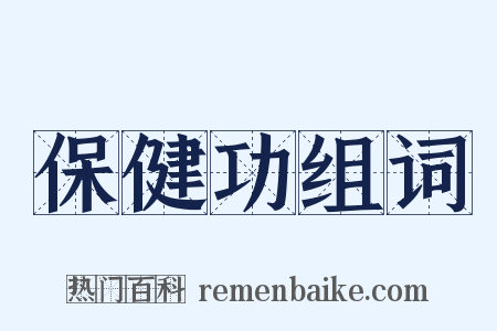 保健功组词是什么意思的图片